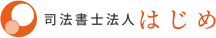 司法書士法人はじめ